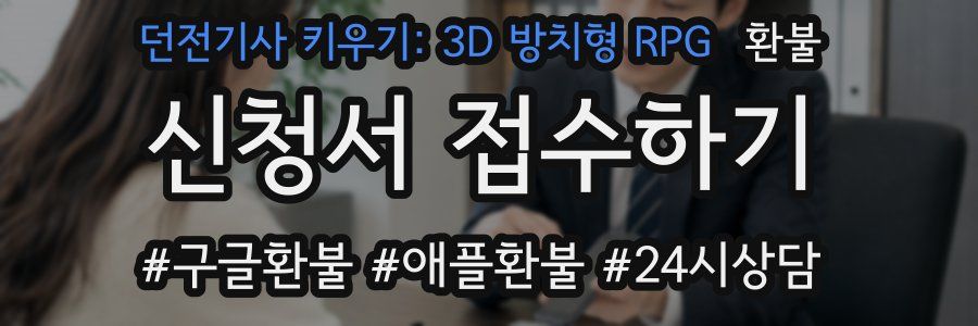 던전기사 키우기: 3D 방치형 RPG 환불