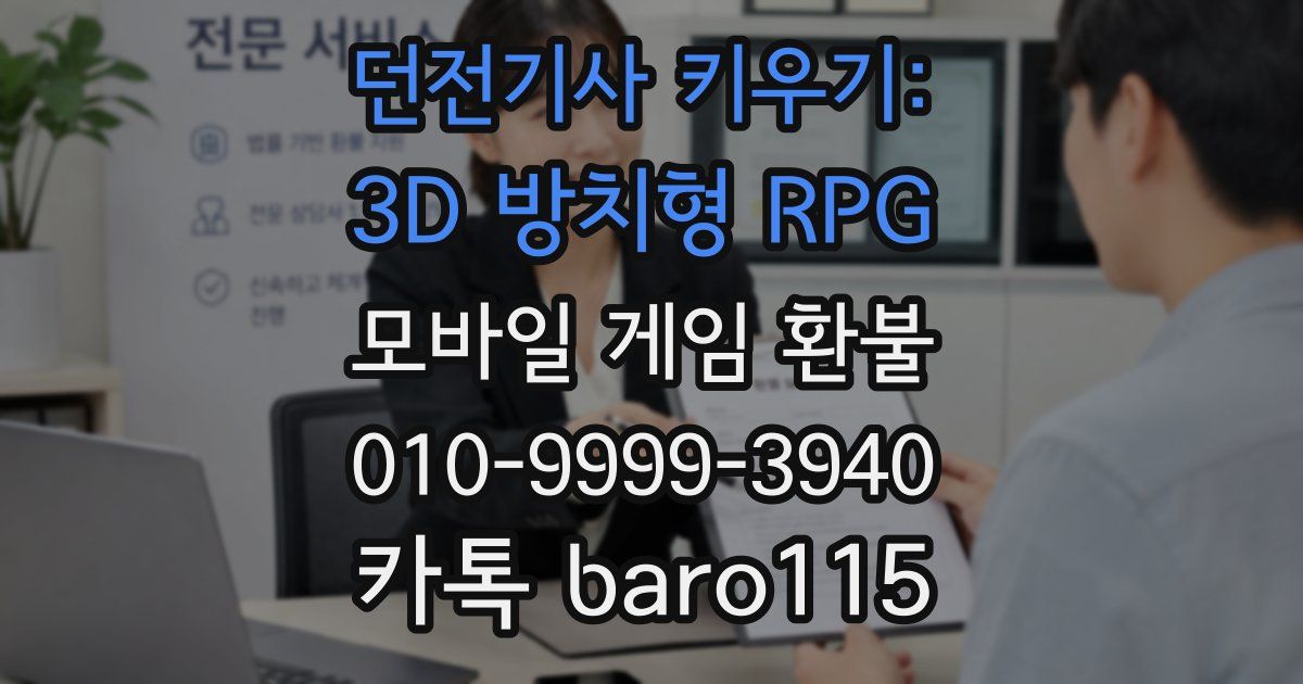 던전기사 키우기: 3D 방치형 RPG 환불