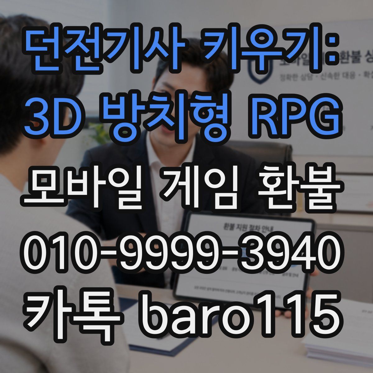 던전기사 키우기: 3D 방치형 RPG 환불