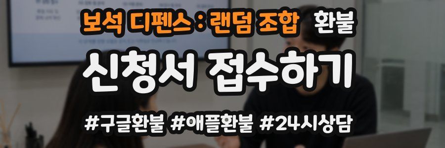 보석 디펜스 : 랜덤 조합 환불