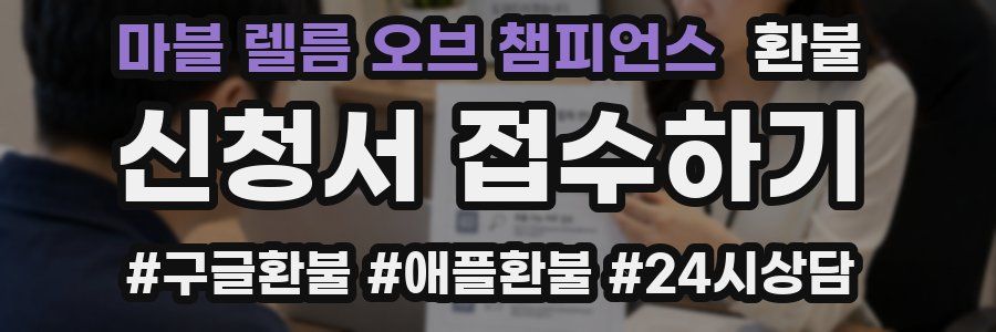마블 렐름 오브 챔피언스 환불