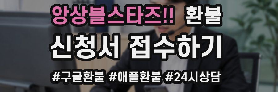 앙상블스타즈!! 환불