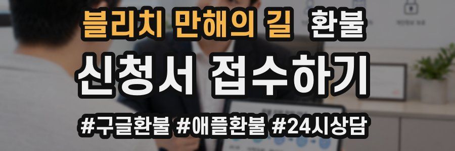 블리치 만해의 길 환불