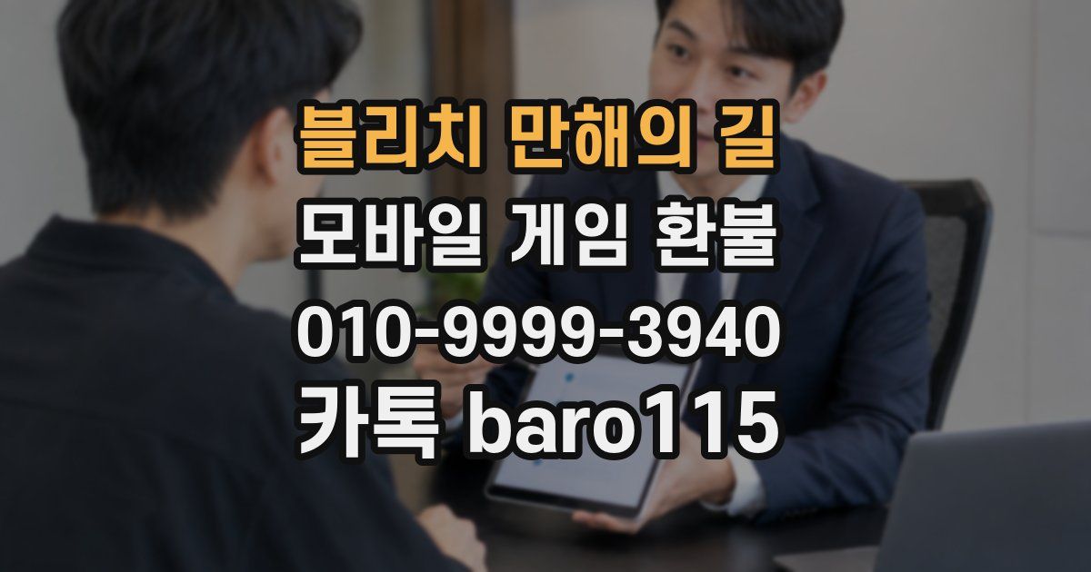 블리치 만해의 길 환불