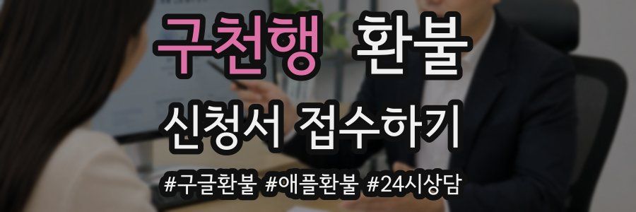 구천행 환불