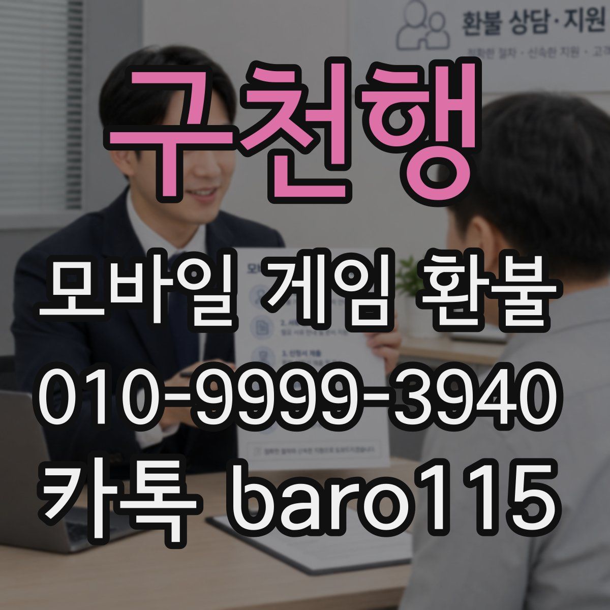 구천행 환불