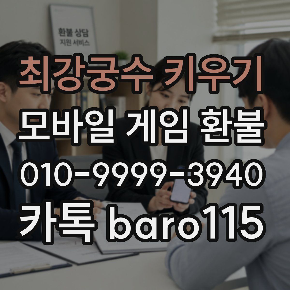 최강궁수 키우기 환불