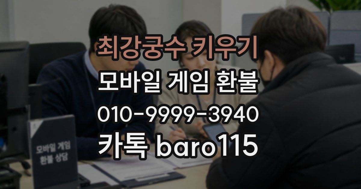 최강궁수 키우기 환불