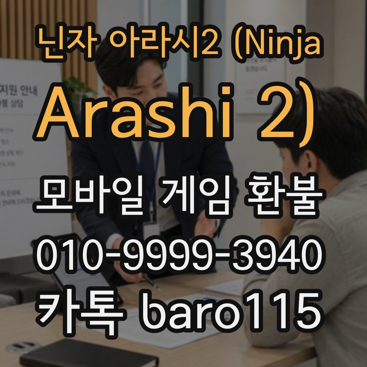닌자 아라시2 (Ninja Arashi 2) 환불