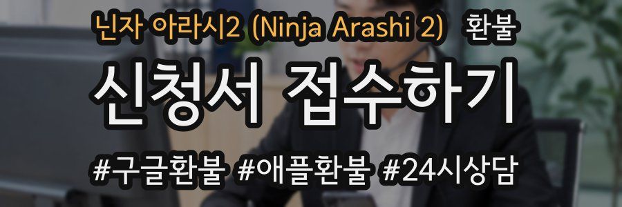 닌자 아라시2 (Ninja Arashi 2) 환불