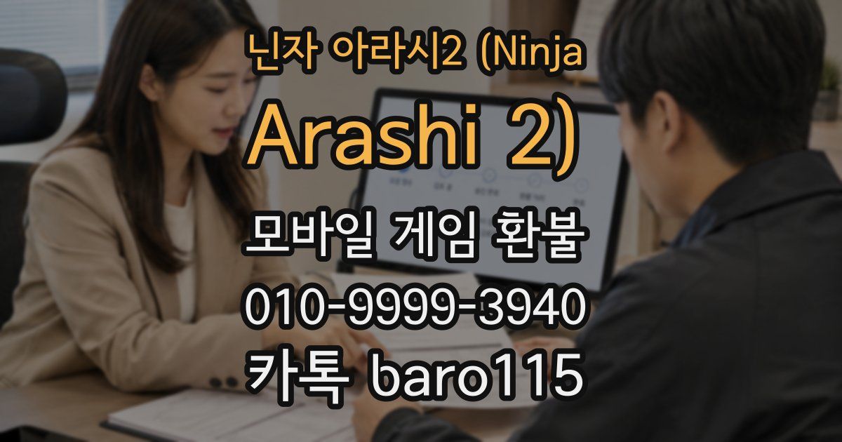 닌자 아라시2 (Ninja Arashi 2) 환불