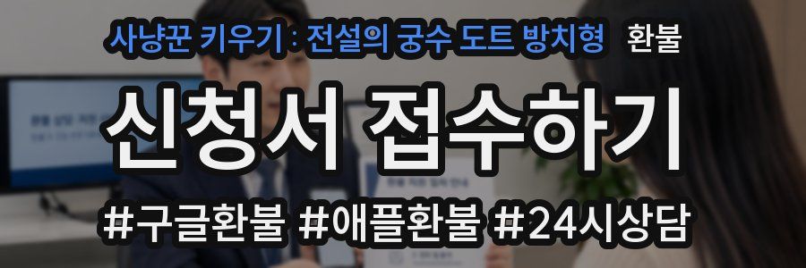 사냥꾼 키우기 : 전설의 궁수 도트 방치형 환불