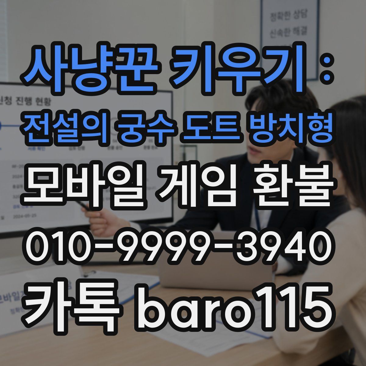 사냥꾼 키우기 : 전설의 궁수 도트 방치형 환불