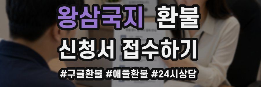 왕삼국지 환불