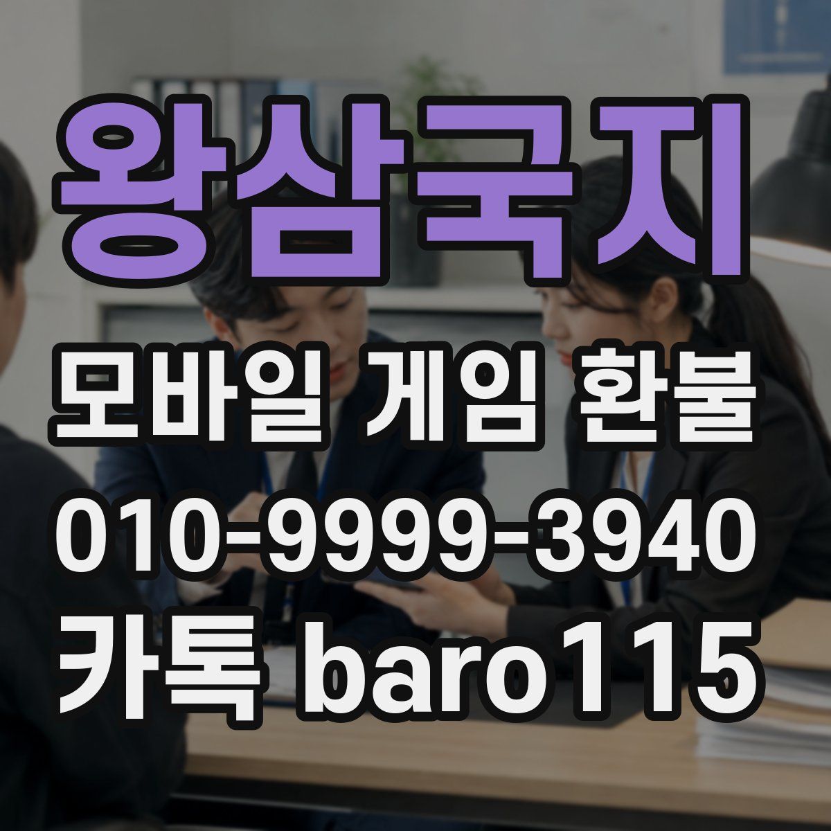 왕삼국지 환불