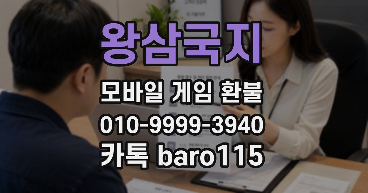 왕삼국지 환불