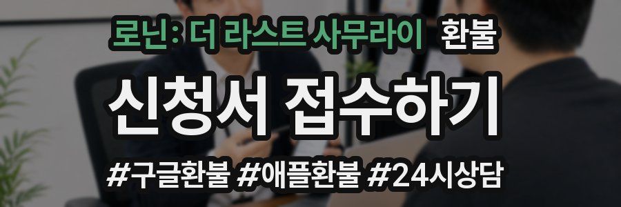 로닌: 더 라스트 사무라이 환불