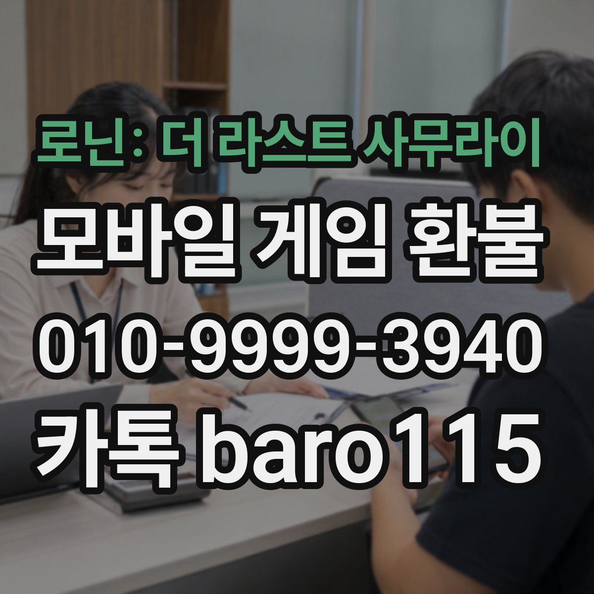 로닌: 더 라스트 사무라이 환불