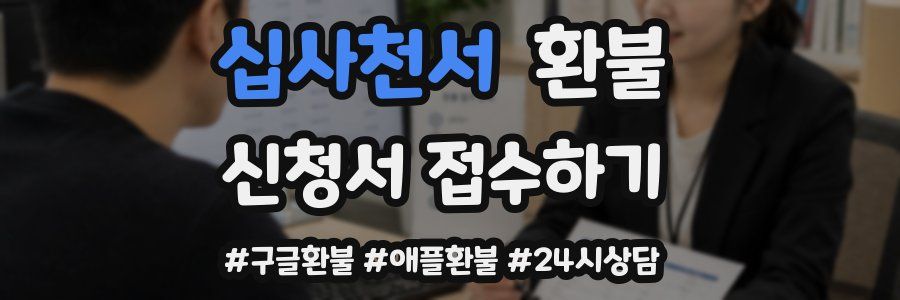십사천서 환불