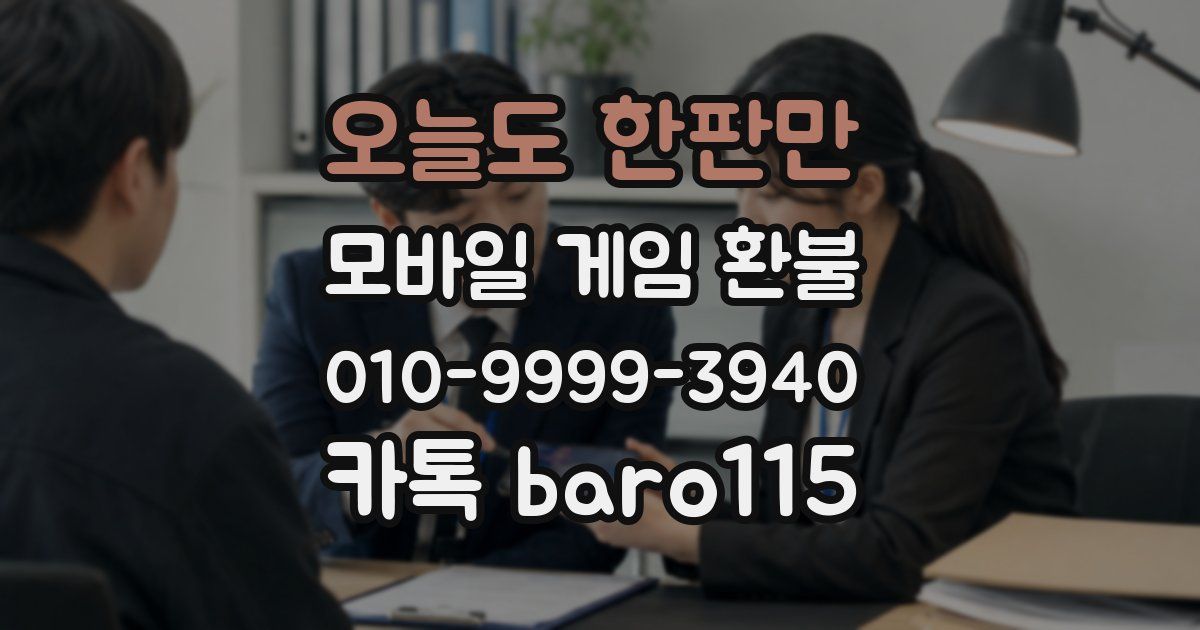 오늘도 한판만 환불