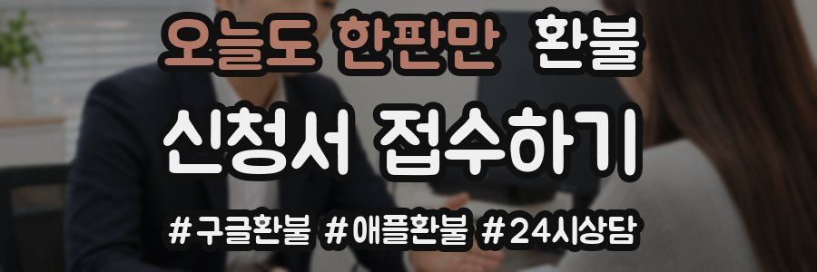 오늘도 한판만 환불