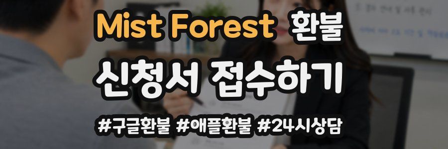 Mist Forest 환불
