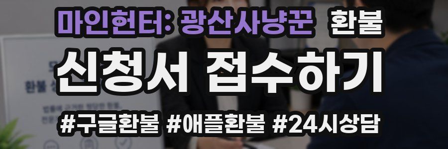 마인헌터: 광산사냥꾼 환불
