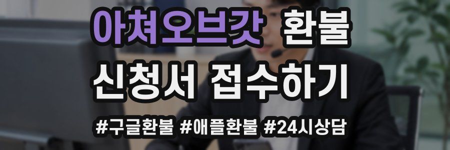아쳐오브갓 환불