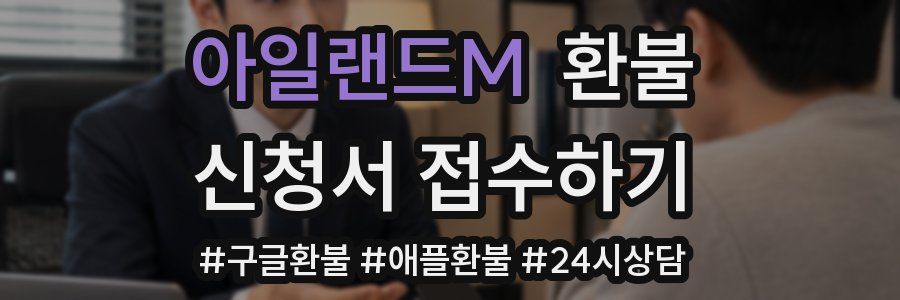 아일랜드M 환불