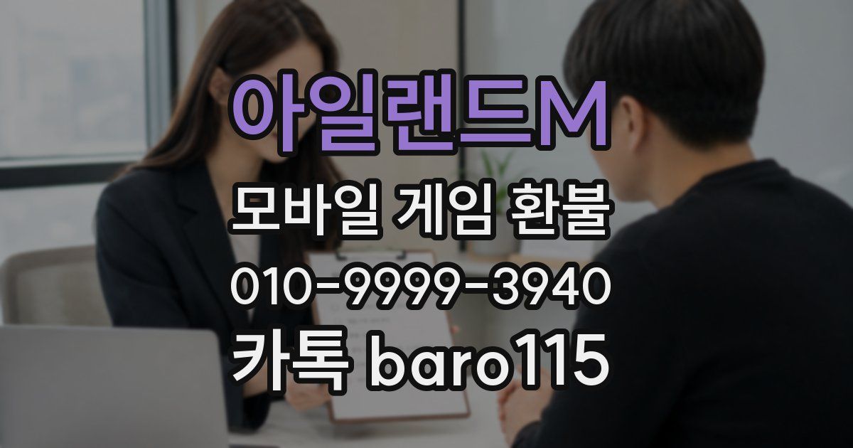 아일랜드M 환불