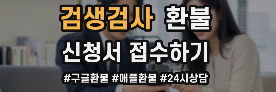 검생검사 환불