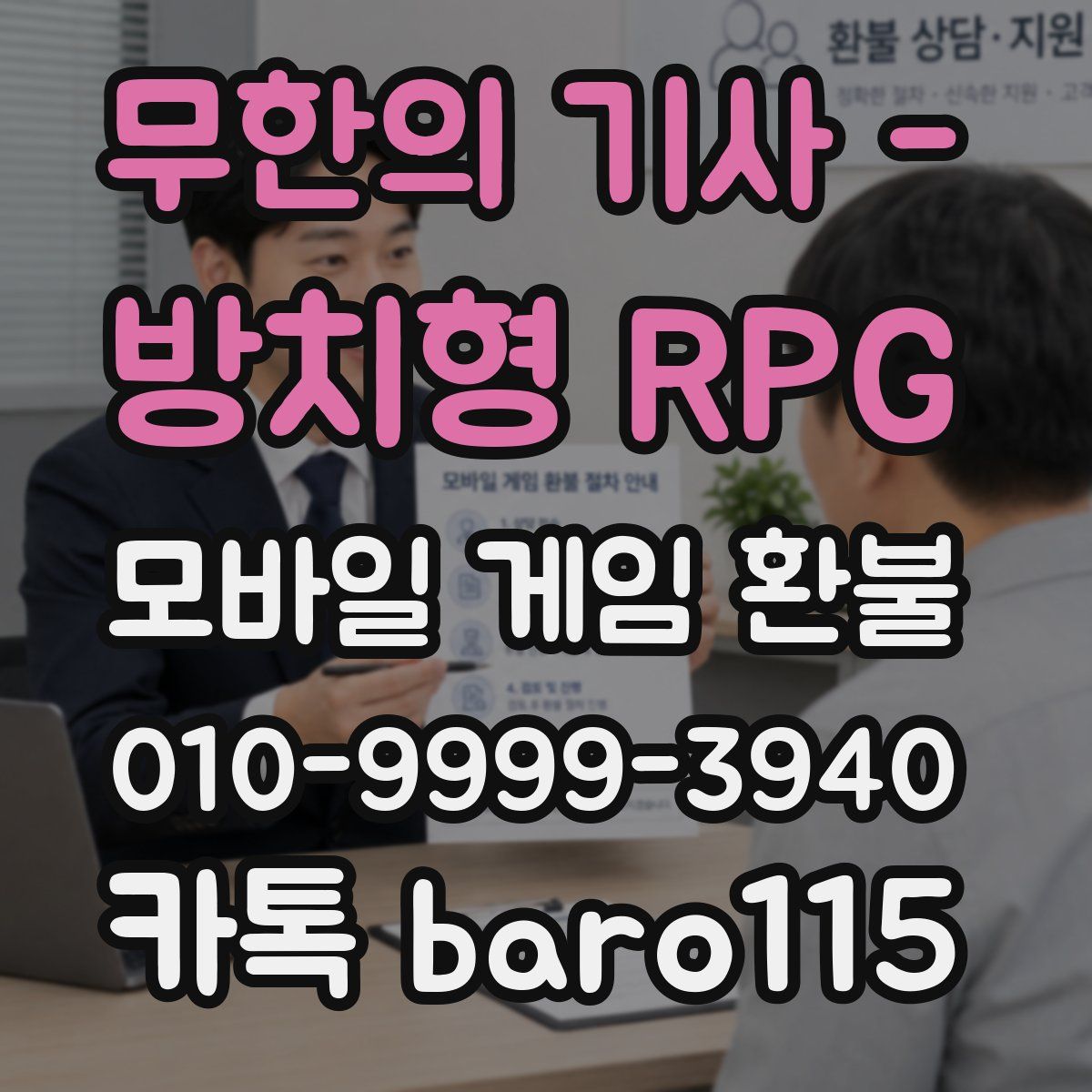 무한의 기사 - 방치형 RPG 환불