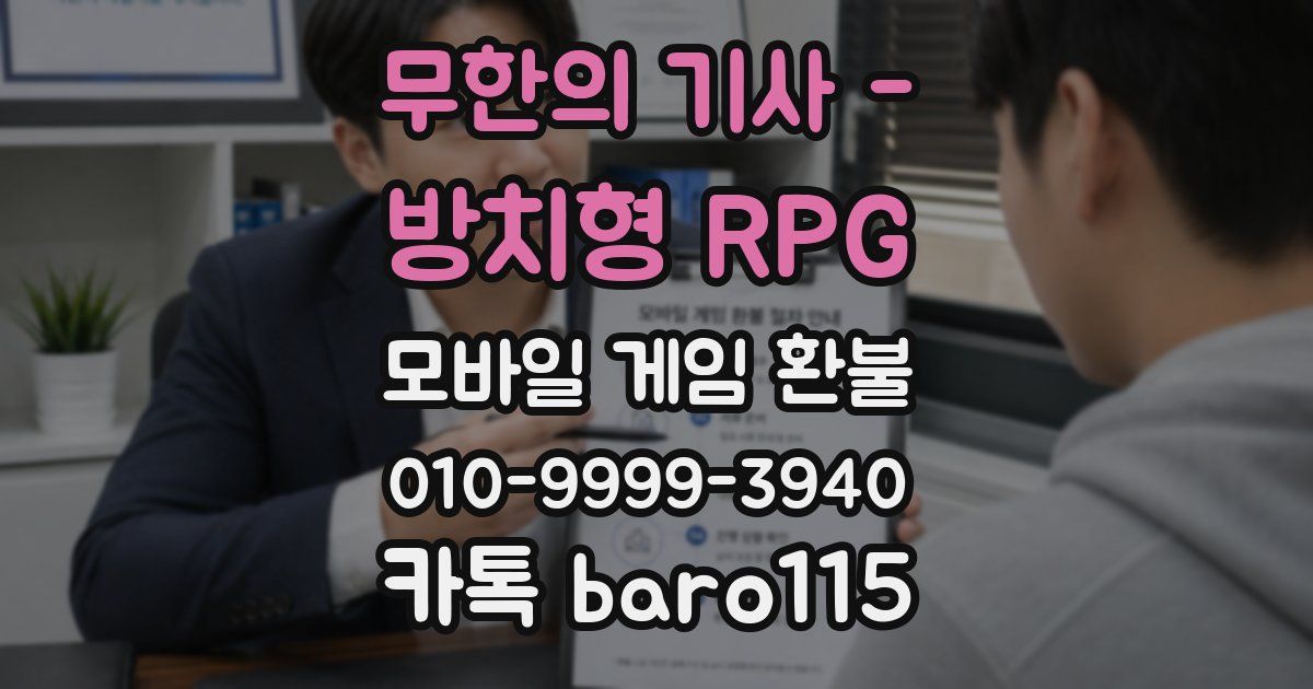 무한의 기사 - 방치형 RPG 환불