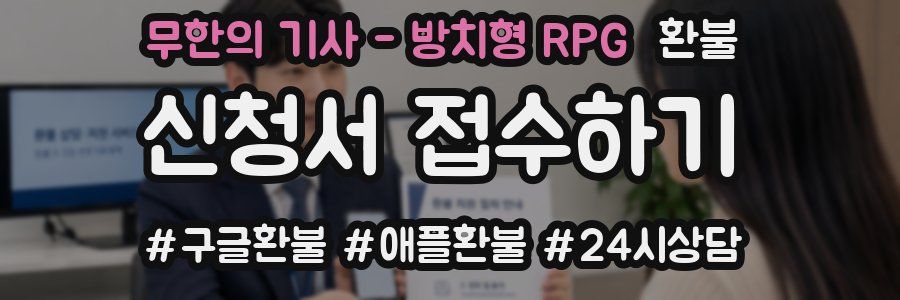 무한의 기사 - 방치형 RPG 환불