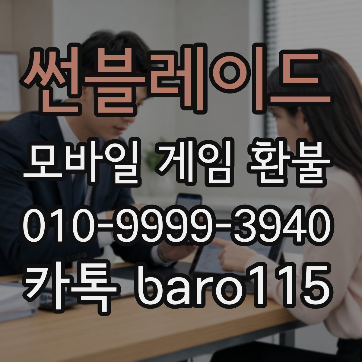 썬블레이드 환불