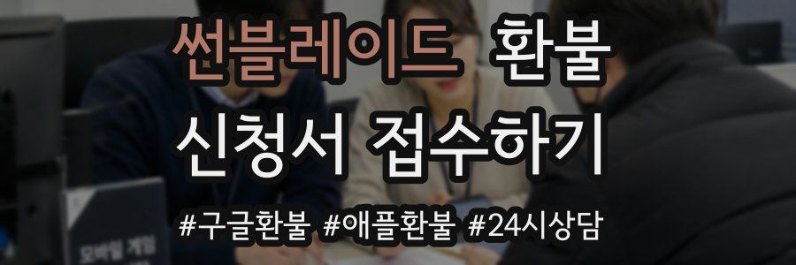 썬블레이드 환불