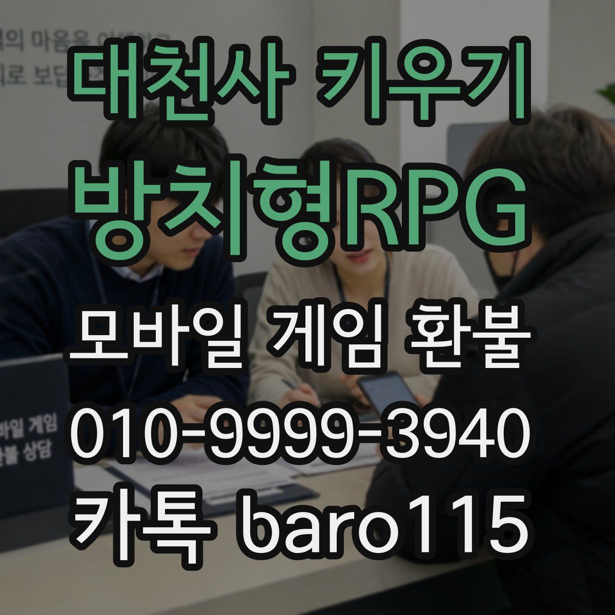 대천사 키우기 : 방치형RPG 환불