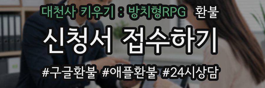 대천사 키우기 : 방치형RPG 환불