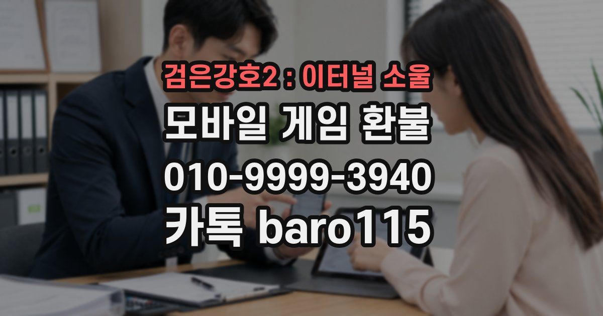 검은강호2 : 이터널 소울 환불