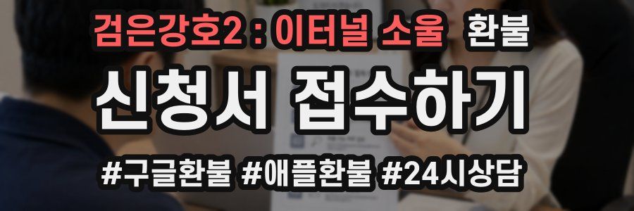 검은강호2 : 이터널 소울 환불