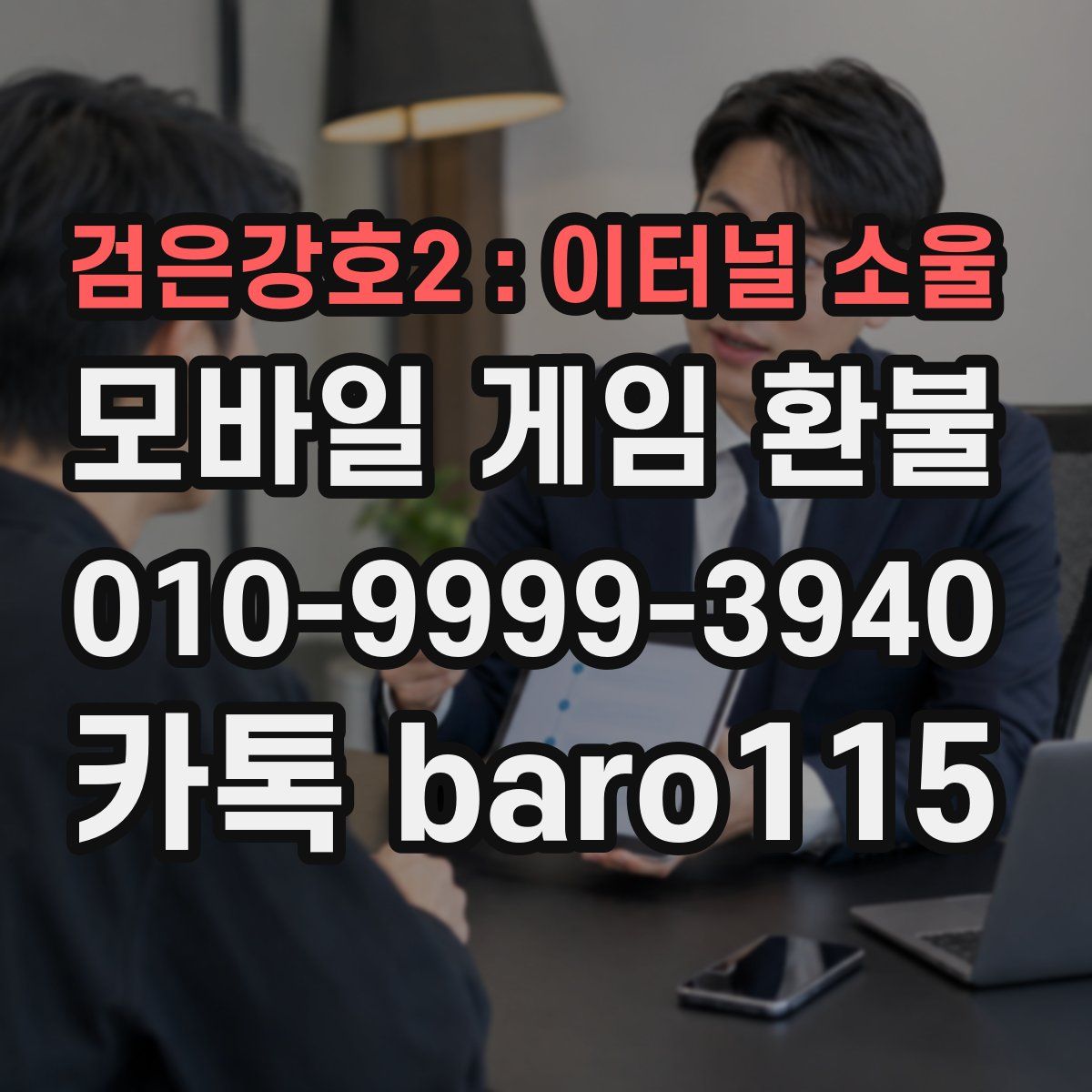 검은강호2 : 이터널 소울 환불