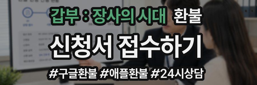 갑부 : 장사의 시대 환불