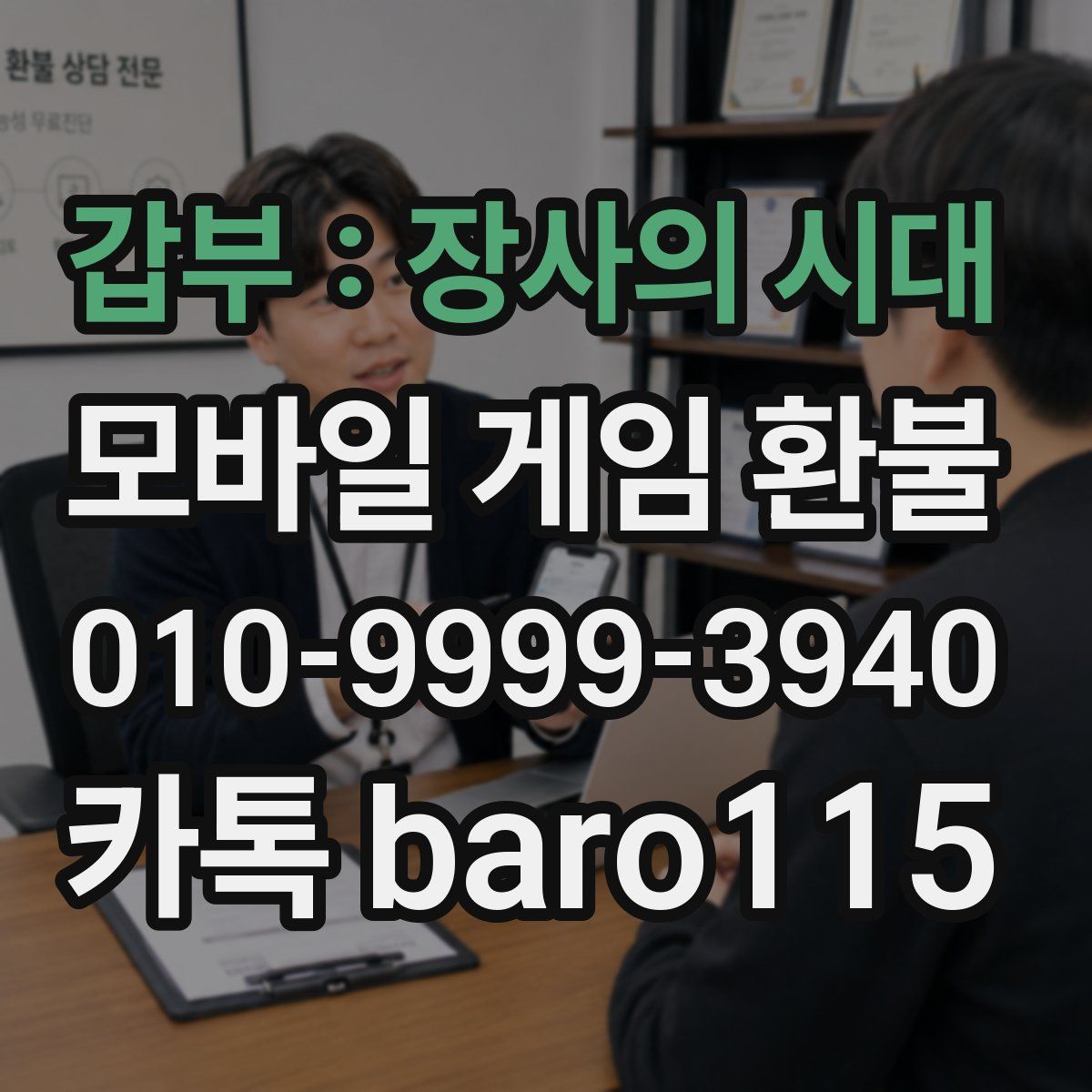갑부 : 장사의 시대 환불
