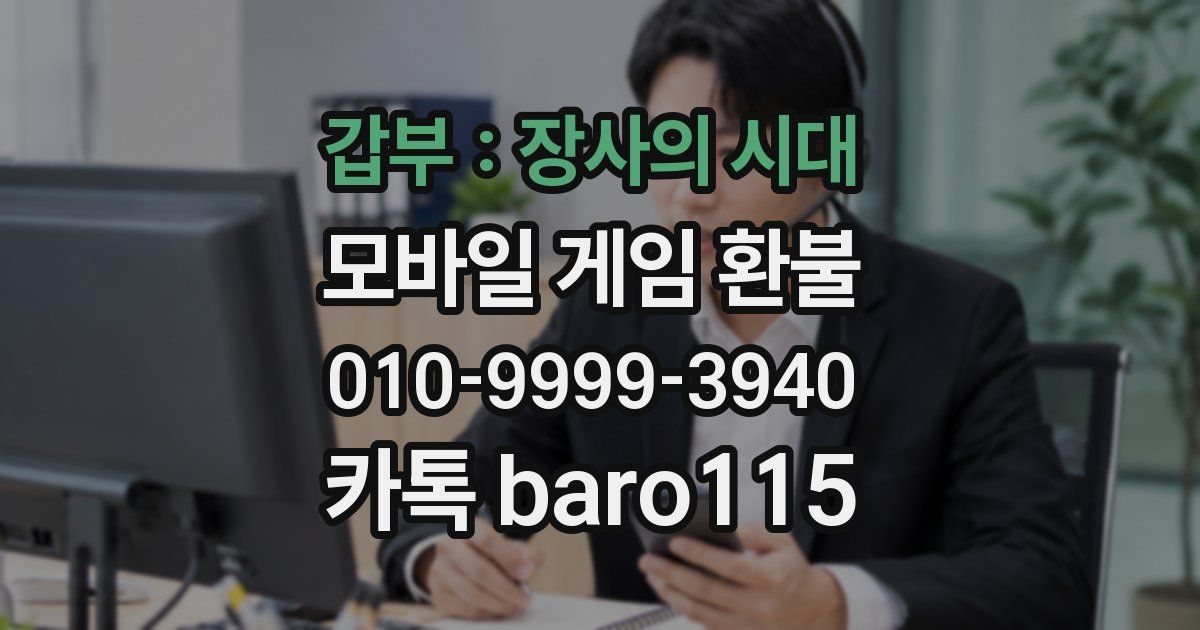 갑부 : 장사의 시대 환불