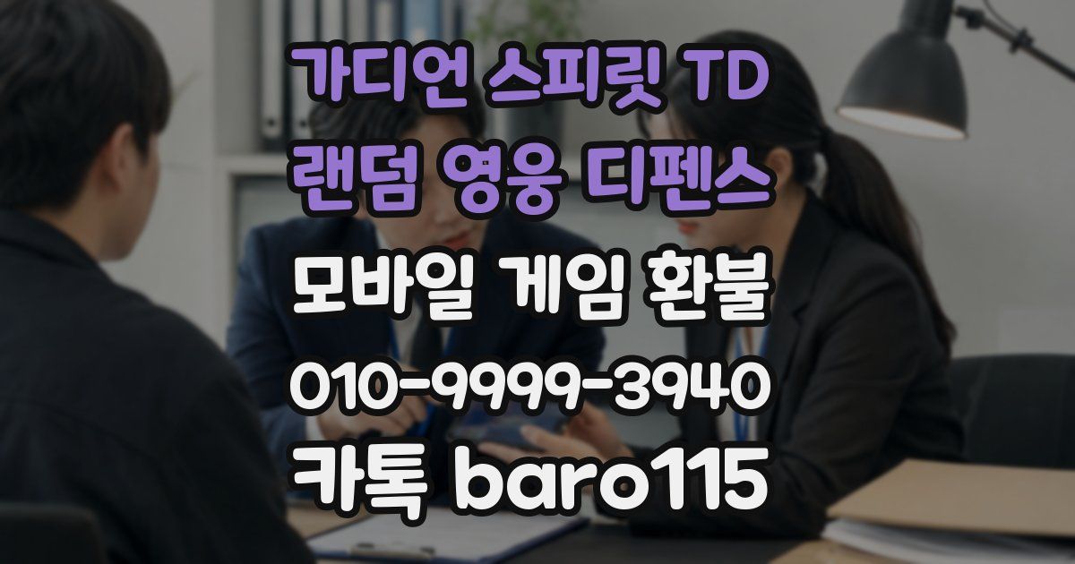 가디언 스피릿 TD : 랜덤 영웅 디펜스 환불