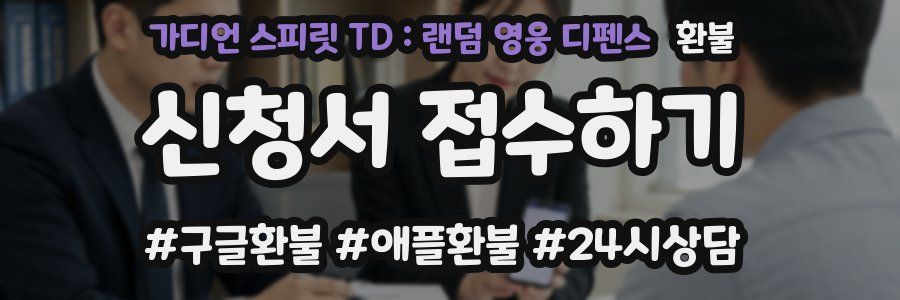 가디언 스피릿 TD : 랜덤 영웅 디펜스 환불