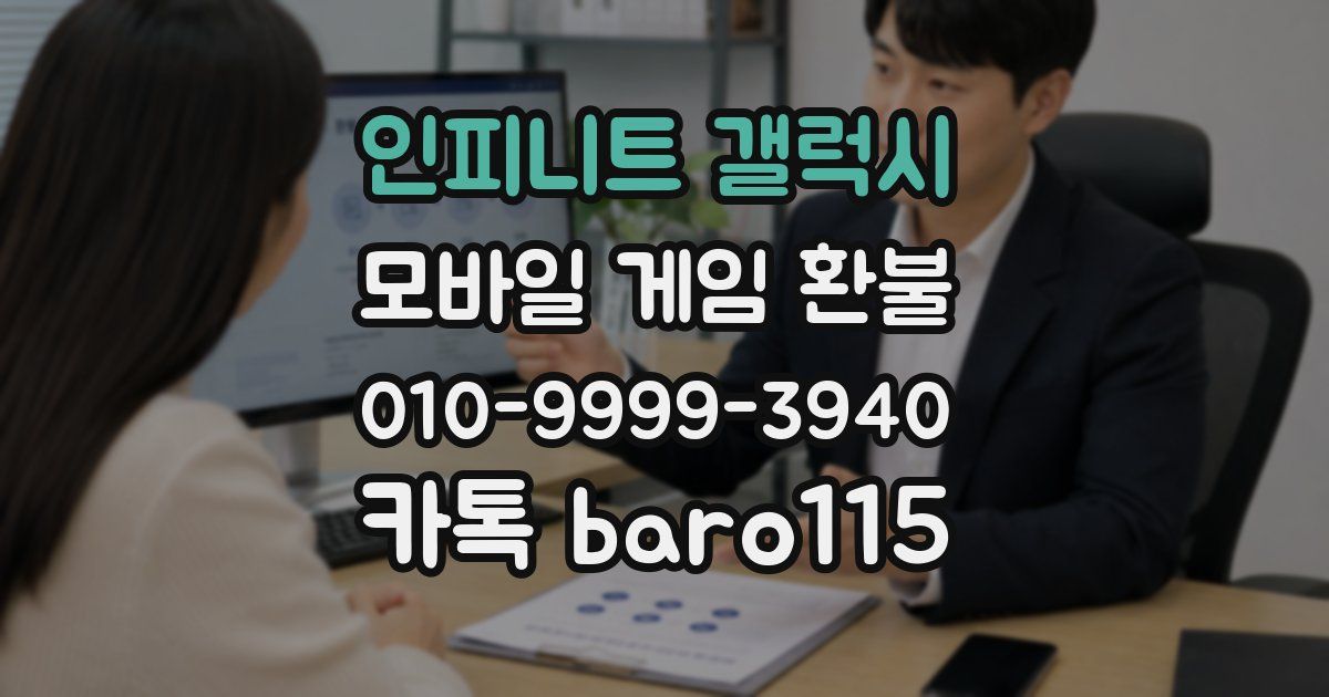 인피니트 갤럭시 환불
