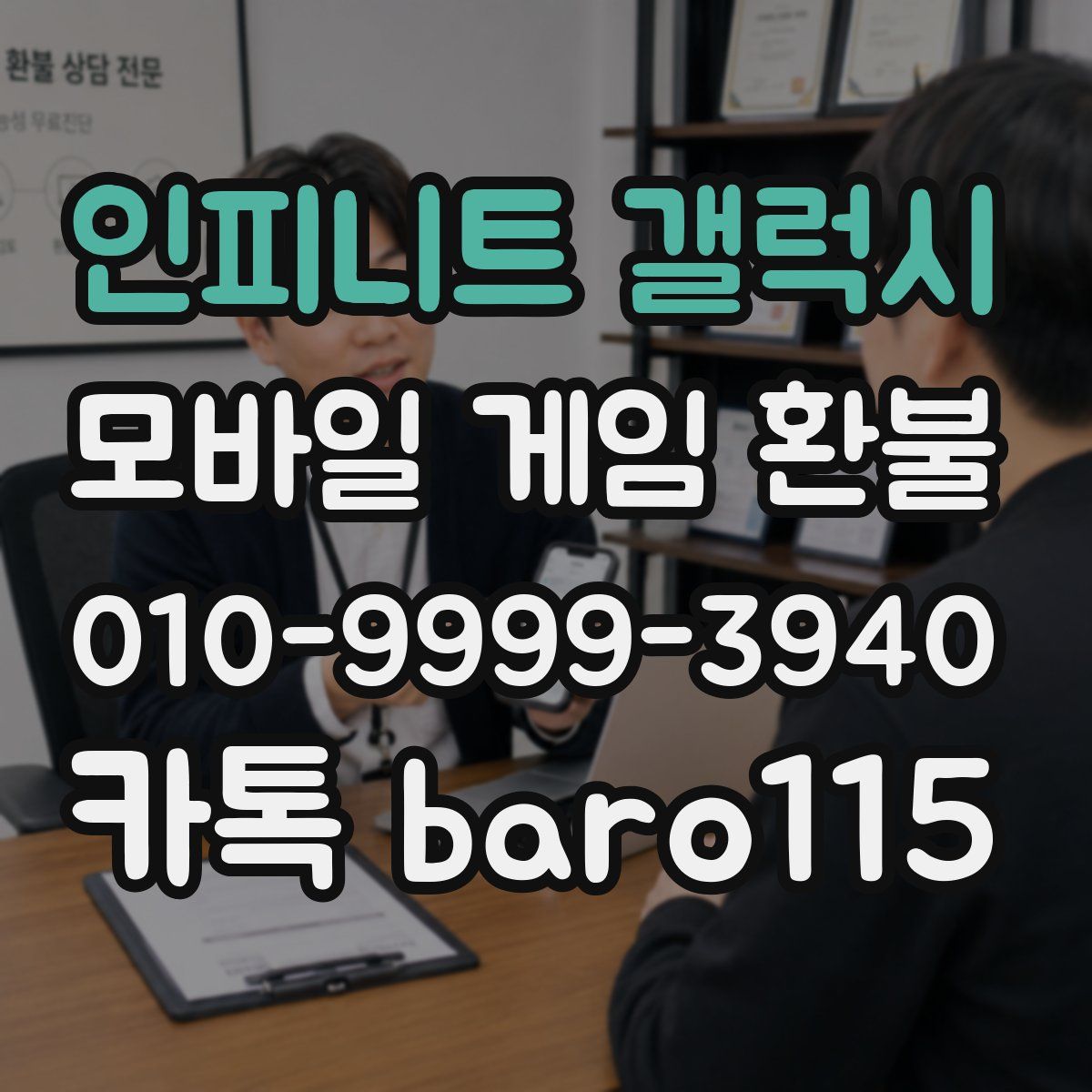 인피니트 갤럭시 환불