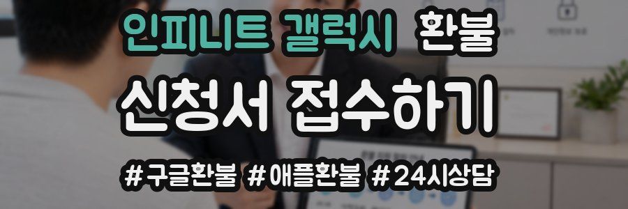 인피니트 갤럭시 환불
