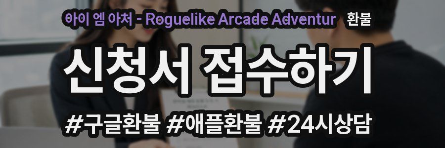 아이 엠 아처 - Roguelike Arcade Adventur 환불